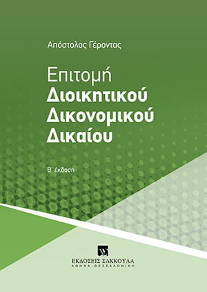 Α. Γέροντας, Επιτομή Διοικητικού Δικονομικού Δικαίου, 2η έκδ., 2020