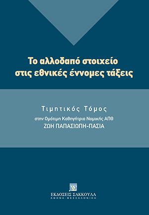 Το αλλοδαπό στοιχείο στις εθνικές έννομες τάξεις