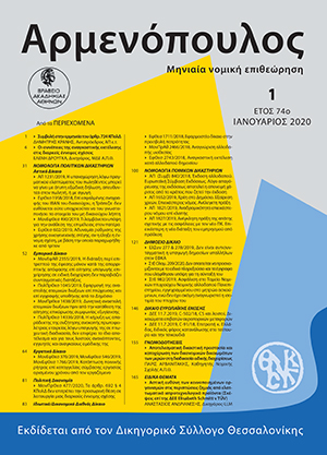Π. Αρβανιτάκης, Αποτελεσματική δικαστική προστασία και κατοχύρωση των δικονομικών δικαιωμάτων των μερών στη διαδικασία ειδικής διαχειρίσεως (άρθρα 68-77 Ν.4307/2014)[*], σε: Αρμ 1/2020