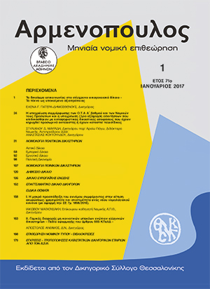 Ι. Μαθιουδάκης, I. Η μακρά προαπόδειξη του έννομου συμφέροντος στην αίτηση ακυρώσεως: Χρησιμότητα και σκοπιμότητα ενός νέου νομολογιακού κανονα (με αφορμη την σε 7μ. 1898/2016)., σε: Αρμ 1/2017
