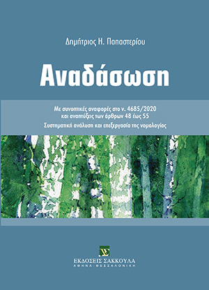 Δ. Παπαστερίου, Αναδάσωση, 2020