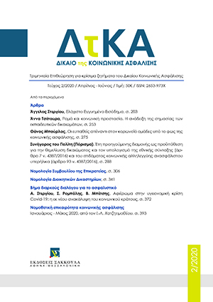 Α. Τσέτουρα, Ρομά και κοινωνική προστασία, σε: ΔτΚΑ 2/2020