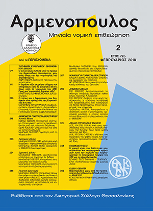 Ε. Ασημακοπούλου, Η δημόσια τάξη ως μέτρο ελέγχου των αποφάσεων κατά το ενωσιακό δίκαιο, ιδίως κατά τη νομολογία του Δ.Ε.Ε. Προς μια «ευρωπαϊκή δημόσια τάξη», σε: Αρμ 2/2018