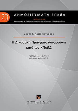 Ζ. Χατζηγιαννάκος, Η Δικαστική Πραγματογνωμοσύνη κατά τον ΚΠολΔ, 2020