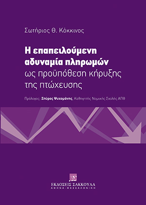 Σ. Κόκκινος, Η επαπειλούμενη αδυναμία πληρωμών ως προϋπόθεση κήρυξης της πτώχευσης, 2020