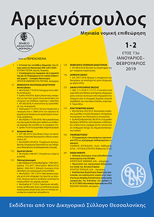Ι. Κουκιάδης/Α. Στεργίου, Ο λογαριασμός επικουρήσεως προσωπικού ΕΤΕ ως πρόγραμμα καθορισμένων εισφορών, σε: Αρμ 1-2/2019