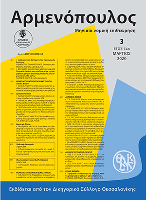 Π. Γιαννόπουλος, Διαδικαστικά ζητήματα της προσωρινής διαταγής, σε: Αρμ 3/2020