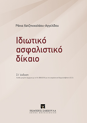 Ρ. Χατζηνικολάου-Αγγελίδου, Ιδιωτικό Ασφαλιστικό Δίκαιο, 6η έκδ., 2020