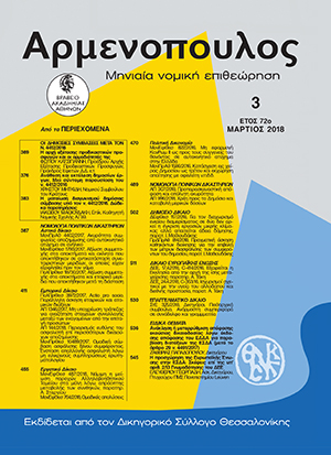 Ι. Μαθιουδάκης, Η ματαίωση διαγωνισμού δημόσιας σύμβασης υπό τον ν. 4412/2016 - Δώδεκα παρατηρήσεις, σε: Αρμ 3/2018