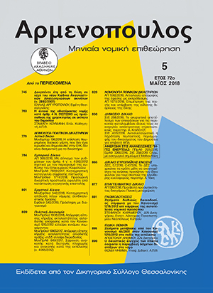 Α. Άνθιμος, Ζητήματα μετάβασης από τον Κανονισμό 44/2001 στον Κανονισμό 1215/2012 στο πεδίο της εκτέλεσης, σε: Αρμ 5/2018