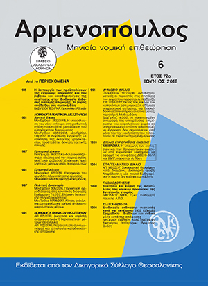 Ν. Νίκας, Διαιτησία και κάμψη της αυτοτέλειας του νομικού προσώπου της θυγατρικής εταιρίας, σε: Αρμ 6/2018