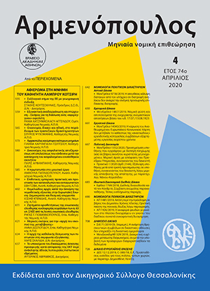 Σ. Ψυχομάνης, Οικονομία, δίκαιο και ηθική, στο παράδειγμα των τραπεζικών δραστηριοτήτων, σε: Αρμ 4/2020