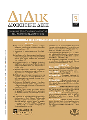 Ε. Καραθανασόπουλος, Δηµοσιονοµικές διορθώσεις σε περιπτώσεις παραβάσεων της κοινοτικής και εθνικής έννοµης τάξης για την ανάκτηση των καταβληθέντων ποσών, σε: ΔιΔικ 3/2020