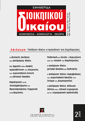 Α. Βλαχογιάννης, Η απόφαση Weiss του Bundesverfassungsgericht της 5ης Μαΐου 2020: μια δήλωση πίστης στην εθνική κυριαρχία και τη νομισματική ορθοδοξία, σε: ΕφημΔΔ 2/2020