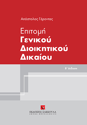Α. Γέροντας, Επιτομή Γενικού Διοικητικού Δικαίου, 2η έκδ., 2020
