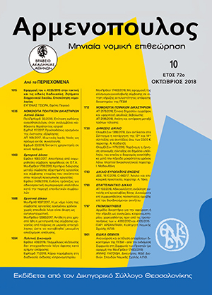 Π. Αρβανιτάκης, Αρμόδιο Δικαστήριο για την αφαίρεση ή την κήρυξη ως ανισχύρου κληρονομητηρίου, χορηγηθέντος πριν από τις τροποποιήσεις των Ν.4055/2012 και 4335/2015, σε: Αρμ 10/2018