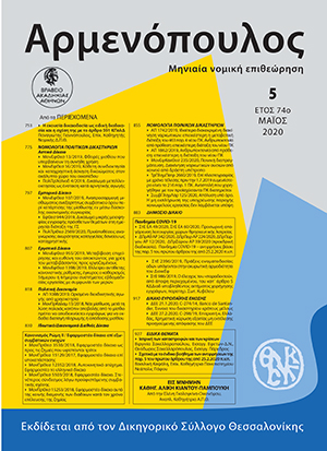 Π. Γιαννόπουλος, Η εκουσία δικαιοδοσία ως ειδική διαδικασία και η σχέση της με το άρθρο 591 ΚΠολΔ, σε: Αρμ 5/2020