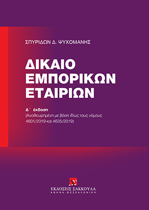 Σ. Ψυχομάνης, Δίκαιο εμπορικών εταιριών, 4η έκδ., 2020