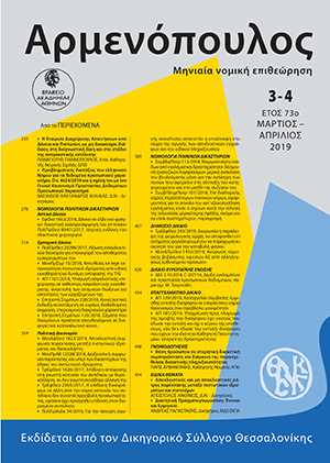 Π. Γιαννόπουλος, Η εταιρεία διαχείρισης απαιτήσεων από δάνεια και πιστώσεις ως μη δικαιούχος διάδικος στη διαγνωστική δίκη και στο στάδιο της αναγκαστικής εκτέλεσης. Κριτική επισκόπηση των ρυθμίσεων του ν.4354/2015 και de lege ferenda προτάσεις, σε: Αρμ 3-4/2019