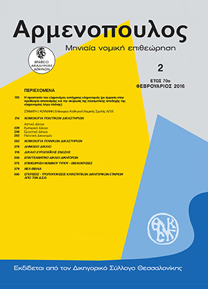 Σ. Κουμάνης, Η προστασία του κληρονόμου κατάχρεης κληρονομιάς (με έμφαση στην προθεσμία αποποίησης και την ακύρωση της πλασματικής αποδοχής της κληρονομίας λόγω πλάνης), σε: Αρμ 2/2016