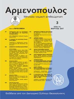 Π. Παναγιώτου, Η εκχώρηση του αυτοτελούς δικαιώματος ψήφου, σε: Αρμ 3/2017