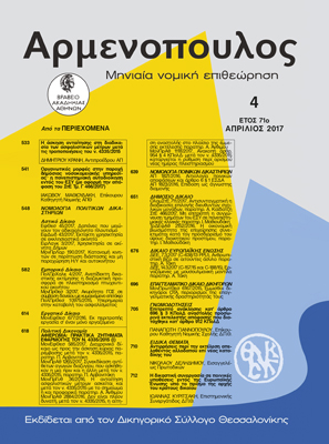 Π. Γιαννόπουλος, Επιτρεπτό ανάκλησης κατ’ άρθρο 696 § 3 ΚΠολΔ αναστολής προσωρινά εκτελεστής απόφασης που διατάχθηκε κατ’ άρθρο 912 ΚΠολΔ, σε: Αρμ 4/2017