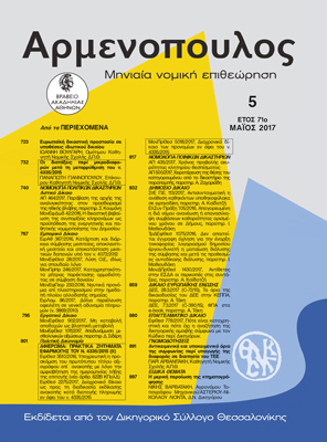 Π. Γιαννόπουλος, Οι διατάξεις περί μικροδιαφορών μετά τη μεταρρύθμιση του Ν. 4335/2015, σε: Αρμ 5/2017