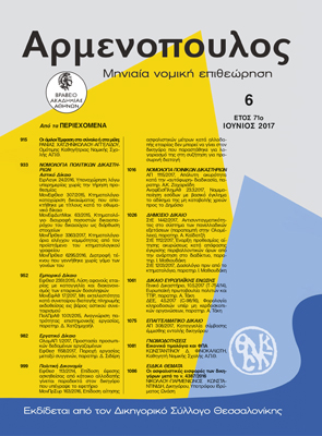 Ρ. Χατζηνικολάου-Αγγελίδου, Oι όμιλοι: έμφαση στο σύνολο ή στα μέλη; Το παράδειγμα της πτώχευσης[*], σε: Αρμ 6/2017