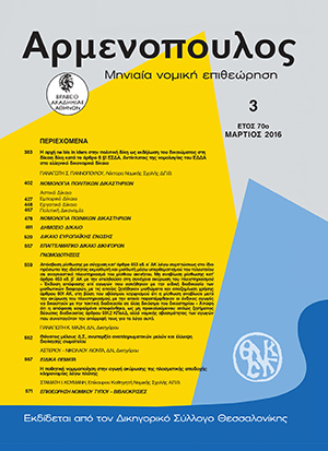 Π. Γιαννόπουλος, Η αρχή ne bis in idem στην πολιτική δίκη ως εκδήλωση του δικαιώματος στη δίκαιη δίκη κατά το άρθρο 6 §1 ΕΣΔΑ. Αντίκτυπος της νομολογίας του ΕΔΔΑ στο ελληνικό δικονομικό δίκαιο, σε: Αρμ 3/2016
