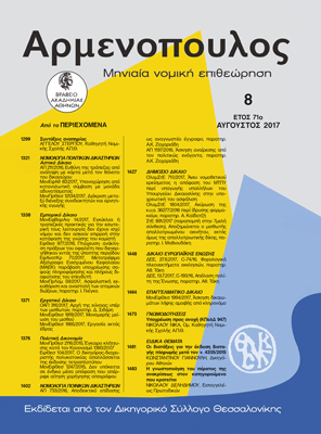 Α. Στεργίου, Συντάξεις αναπηρίας. Η βιοποριστική (ασφαλιστική) αναπηρία σε κίνδυνο, σε: Αρμ 8/2017