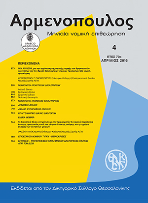 Κ. Παπαγεωργίου, Ο Ν. 4031/2014, για την οργάνωση της νομικής μορφής των θρησκευτικών κοινοτήτων και την ίδρυση θρησκευτικών νομικών προσώπων. Μία νομική προσέγγιση, σε: Αρμ 4/2016