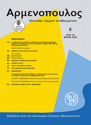 Σ. Σταματόπουλος/Π. Γιαννόπουλος, Συνομολόγηση ρήτρας διαμεσολάβησης σε σύμβαση έργου και επίπτωσή της στο αγώγιμο των αξιώσεων των συμβαλλόμενων μερών, σε: Αρμ 5/2016