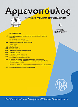 Δ. Γούλας, Η υπαγωγή στο Εργατικό Δίκαιο των αθλητών που χαρακτηρίζονται «ερασιτέχνες» κατά το Ν. 2725/1999: Με αφορμή τις αποφάσεις ΜονΕφΘεσ 649/2015 και ΕιρΑθ 176/2016, σε: Αρμ 6/2016