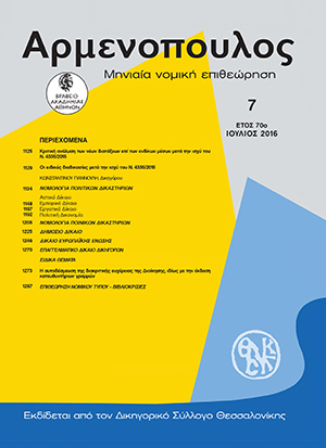 Ι. Μαθιουδάκης, Η αυτοδέσμευση της διακριτικής ευχέρειας της Διοίκησης, ιδίως με την έκδοση κατευθυντήριων γραμμών, σε: Αρμ 7/2016