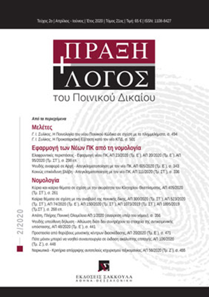 Γ. Συλίκος, Η Ποινολογία του νέου Ποινικού Κώδικα σε σχέση με τα πλημμελήματα (και η καίρια διακύβευση της ελευθερίας του κατηγορουμένου για πλημμέλημα), σε: ΠραξΛογΠΔ 2/2020
