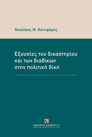 Εξουσίες του δικαστηρίου και των διαδίκων στην πολιτική δίκη