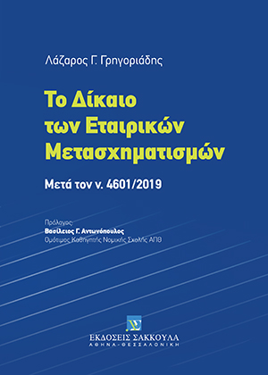 Λ. Γρηγοριάδης, Το Δίκαιο των Εταιρικών Μετασχηματισμών, 2020