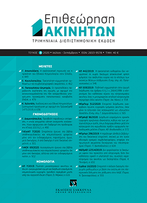 Γ. Διαμαντόπουλος, Προσβολή παραδοχών απόφασης, η οποία απορρίπτει αίτηση ανατροπής κατάσχεσης. Λόγοι αφορώντες στη διαδρομή της προθεσμίας της ΚΠολΔ 1019 § 1, σε: ΕπΑκ 3/2020