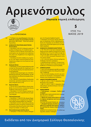 Β. Σακελλαροπούλου, Ποδόσφαιρο - Στοίχημα - Διαδικτυακό στοίχημα, σε: Αρμ 5/2019