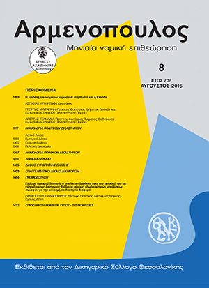 Π. Γιαννόπουλος, Κώλυμα ορισμού διαιτητή ο οποίος επιλήφθηκε προ του ορισμού του, ως πληρεξούσιος δικηγόρος διάδικου μέρους, εξωδικαστικών υποθέσεων συναφών με την εκκρεμή σε διαιτησία διαφορά, σε: Αρμ 8/2016