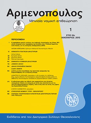 Α. Μπρεδήμας, Η παρέμβαση κρατών ενώπιον του Διεθνούς Δικαστηρίου της Χάγης. Μία ειδική αναφορά στην παρέμβαση της Ελλάδας στην υπόθεση Γερμανίας κατά Ιταλίας για τις κατοχικές αποζημιώσεις (2012), σε: Αρμ 1/2015