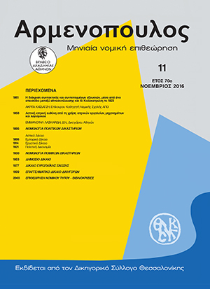 Α. Καϊδατζής, H διάκριση συντακτικής και συντεταγμένων εξουσιών, μέσα από ένα επεισόδιο μεταξύ εθνοσυνέλευσης και Θ. Κολοκοτρώνη το 1823, σε: Αρμ 11/2016