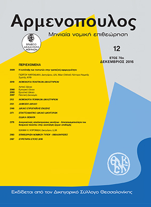 Γ. Ψαρουδάκης, Η κατάταξη των πιστωτών στην τραπεζική αφερεγγυότητα, σε: Αρμ 12/2016