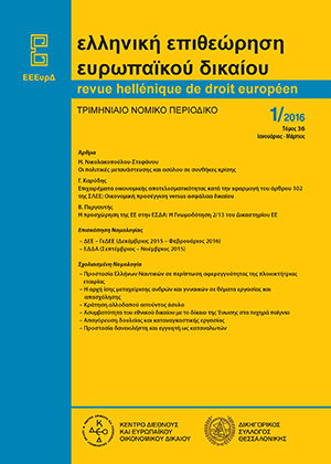 Β. Περγαντής, Η προσχώρηση της Ευρωπαϊκής Ένωσης στην ΕΣΔΑ: Η Γνωμοδότηση 2/13 του Δικαστηρίου της ΕΕ, σε: ΕΕΕυρΔ 1/2016