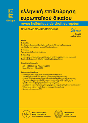 Σ. Μαυρίδης, Η δικονομική αυτονομία των κρατών μελών κατά την εφαρμογή του ενωσιακού δικαίου: Η περίπτωση των δικονομικών Οδηγιών 89/665, 92/13 και 2007/66 για τις δημόσιες συμβάσεις, σε: ΕΕΕυρΔ 3/2016