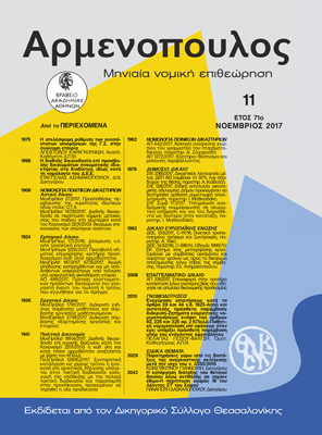 Ε. Ασημακοπούλου, Η διεθνής δικαιοδοσία της προσβολής δικαιωμάτων πνευματικής ιδιοκτησίας στο διαδίκτυο, ιδίως κατά τη νομολογία του Δ.Ε.Ε. (Άρθρο 7 σημ. 2 Καν. 1215/2012), σε: Αρμ 11/2017