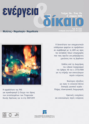 Ε. Πρεβεδούρου, Η δυνατότητα των υποχρεωτικών ενδιάμεσων φορέων να προβαίνουν σε συμβιβασμό με τη ΔΕΗ ως προς την καταβολή τόκων υπερημερίας που τους οφείλει για ρυθμιζόμενες χρεώσεις που τη βαρύνουν, σε: Ενέργεια&Δίκαιο 31/2020