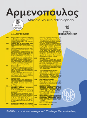 Ι. Μαθιουδάκης, Η εφαρμογή των κανόνων ανάκλησης των διοικητικών πράξεωνστο πλαίσιο των διοικητικών συμβάσεων, σε: Αρμ 12/2017