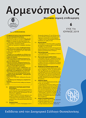 Δ. Τσικρικάς, Σκέψεις για την αποτελεσματικότητα της προσωρινής έννομης προστασίας - εσωτερική και διεθνής διάσταση, σε: Αρμ 6/2019