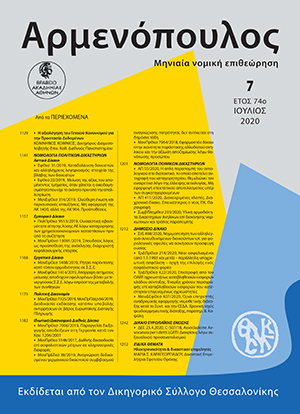 Κ. Κόμνιος, Η αξιολόγηση του Γενικού Κανονισμού για την Προστασία Δεδομένων. Διαδικασία - Γνώμες - Προτάσεις, σε: Αρμ 7/2020